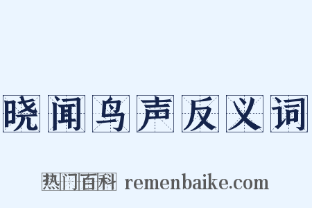 晓闻鸟声反义词是什么意思的图片